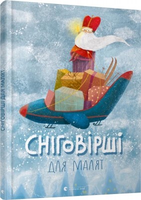 Сніговірші для малят (Укр) ВСЛ (9786176796558) (306670)