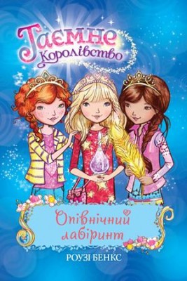 Таємне королівство Опівнічний лабіринт Книга 12 (Укр) РМ (9789669173003) (344636)