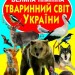 Тваринний світ України. Велика книжка (Укр) Кристал Бук (9786177352111) (492492)
