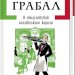 Я обслуговував англійського короля – Богуміл Грабал (Укр) А-ба-ба-га-ла-ма-га (9789667047870) (541285)