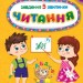 Завдання-5-хвилинки. Читання. 6+. Сіліч С. (Укр) Ула (9786175441442) (513927)