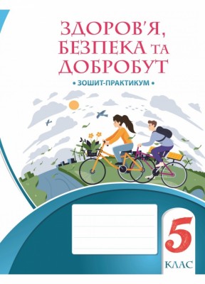 НУШ Здоров’я, безпека та добробут 5 клас. Зошит-практикум. Воронцова Т.В. (Укр) Алатон (9786177834228) (513023)