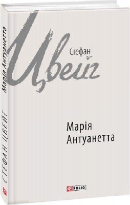 Марія Антуанетта. Стефан Цвейг (Укр) Фоліо (9789660377066) (515505)