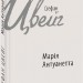 Марія Антуанетта. Стефан Цвейг (Укр) Фоліо (9789660377066) (515505)