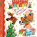 День Святого Миколая. Кртинки для дитинки. Бомон Е., Беліно Н. (Укр) Богдан (9789661061742) (509434)