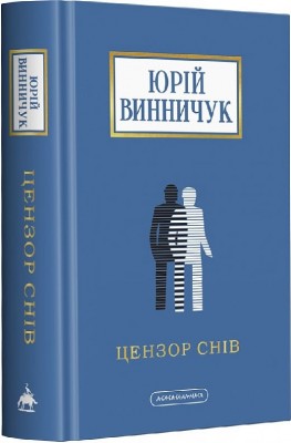 Цензор снів. Винничук Ю. (Укр) А-ба-ба-га-ла-ма-га (9786175852781) (514096)