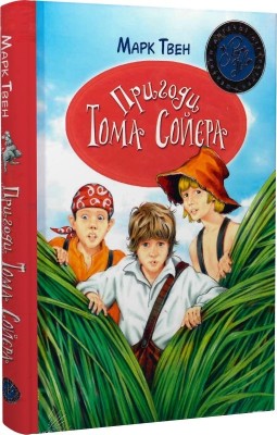 Пригоди Тома Соєра. Марк Твен (Укр) РМ (9786178248840) (508769)