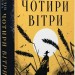 Чотири вітри. Крістін Генна (Укр) РМ (9786178373122) (507793)