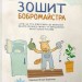 Зошит бобромайстра. Іванова, Симоненко (Укр) Час майстрів (9789669152725) (451446)