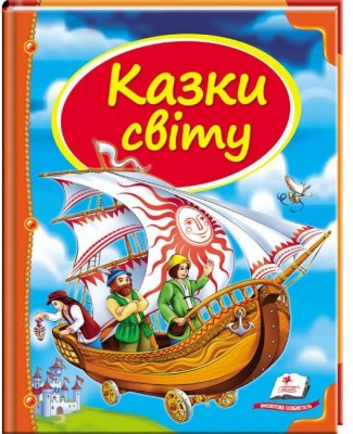 Скринька казок. Казки світу (Укр) Пегас (9786177084791) (300719)