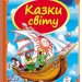 Скринька казок. Казки світу (Укр) Пегас (9786177084791) (300719)