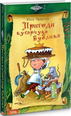 Пригоди Кухарчука Бублика. Юлія Ґаланіна (Укр) Теза (9789664210956) (281148)