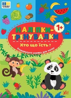 Хто що їсть? Наліпки-тренувалки (Укр) Ула (9786175443910) (557453)