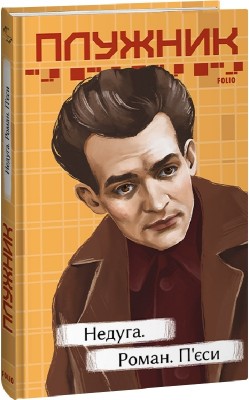 Недуга. Роман. П'єси. Плужник Є. (Укр) Фоліо (9786175515044) (502841)