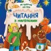 Різдвяна казка. Читання з наліпками. Макуліна Г. (Укр) Ранок (9786170989857) (516202)