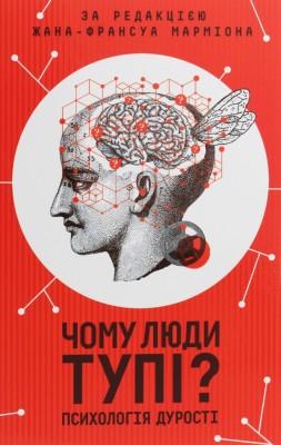Чому люди тупі? Психологія дурості. Жан-Француа Марміон (Укр) КСД (9786171511460) (521621)