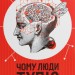 Чому люди тупі? Психологія дурості. Жан-Француа Марміон (Укр) КСД (9786171511460) (521621)