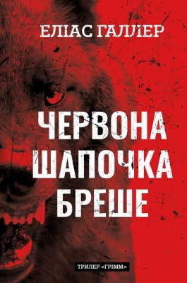 Червона Шапочка бреше. Грімм. Книга 1 – Еліас Галлер (Укр) BookChef (9786175483626) (555403)