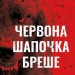 Червона Шапочка бреше. Грімм. Книга 1 – Еліас Галлер (Укр) BookChef (9786175483626) (555403)