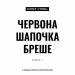 Червона Шапочка бреше. Грімм. Книга 1 – Еліас Галлер (Укр) BookChef (9786175483626) (555403)