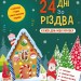 24 дні до Різдва. Адвент-календар. Коваль Н.М. (Укр) АРТ АРТ19512У (9786170976116) (496051)