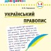 Шкільний довідничок. Український правопис. 1-4 класи. Терещенко (Укр) УЛА 00672 (9789662841831) (443153)