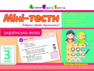 Літня школа АРТ: Міні-тести. Українська мова. Скоро 3 клас (Укр) АРТ НШ10526У (9786177115587) (248624)