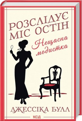 Розслідує міс Остін. Нещасна модистка. Книга 1. Джессіка Булл (Укр) КСД (9786171511118) (521640)