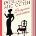 Розслідує міс Остін. Нещасна модистка. Книга 1. Джессіка Булл (Укр) КСД (9786171511118) (521640)