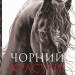 Чорний красунь. Сюел А. (Укр) Богдан (9789661066983) (509266)