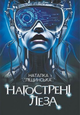 Нагострені леза. Ліщинська Н. (Укр) Богдан (9789661086370) (509191)