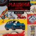 Наука в коміксах. Машини: двигуни, що рухають людство. Ден Зеттвох (Укр) Vivat (9789669828965) (521751)