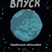 Наука в коміксах. Машини: двигуни, що рухають людство. Ден Зеттвох (Укр) Vivat (9789669828965) (521751)