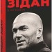 Два життя Зідана – Жан Філіп, Патрік Форт (Укр) Фоліо (9789660394575) (553577)