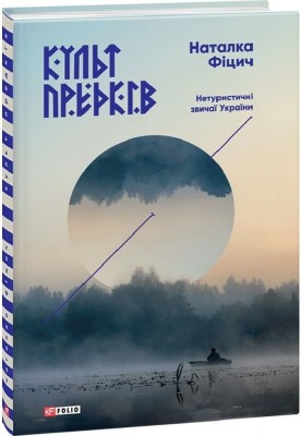 Культ предків. Нетуристичні звичаї України – Наталка Фіцич (Укр) Фоліо (9789660379589) (553560)