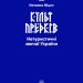 Культ предків. Нетуристичні звичаї України – Наталка Фіцич (Укр) Фоліо (9789660379589) (553560)