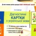 НУШ Українська мова 3 клас Діагностичні картки (Укр) Літера (9789669451361) (437212)