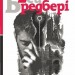 Смерть – діло самотнє. Рей Бредбері (Укр) Богдан (9789661053556) (509306)