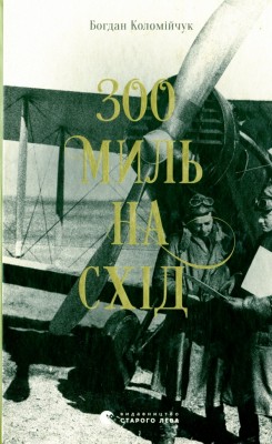 300 миль на схід – Богдан Коломійчук (Укр) ВСЛ (9789666799756) (508575)