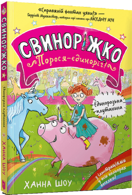 Єдинорозька плутанина. Свиноріжко! Порося-єдиноріг. Книга 1 – Ханна Шоу (Укр) Артбукс (9786175232293) (545239)