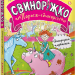 Єдинорозька плутанина. Свиноріжко! Порося-єдиноріг. Книга 1 – Ханна Шоу (Укр) Артбукс (9786175232293) (545239)