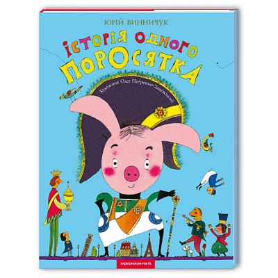 Історія одного поросятка. Винничук Юрій (Укр) А-ба-ба-га-ла-ма-га (9789667047283) (283073)