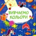 Smart Kids. Вивчаємо кольори 3+ (Укр) Талант (9786178098162) (481489)