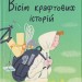 Вісім крафтових історій – Андрій Бачинський (Укр) ВСЛ (9789664482216) (503754)