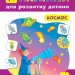 Наліпки для розвитку дитини Космос (Укр) Ула (9789662841282) (295967)