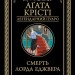 Смерть лорда Еджвера – Аґата Крісті (Укр) КСД (9786171276482) (507444)
