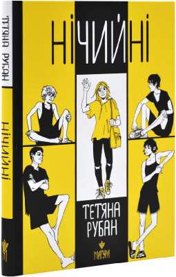 Нічийні – Рубан Т. (Укр) Маґура (9786178177324) (547102)