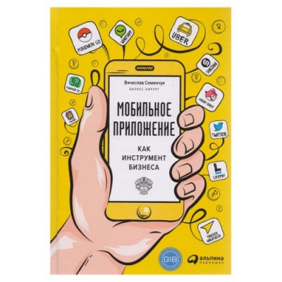Мобильное приложение как инструмент бизнеса. Альпина Паблишер (308892) (9785961463347)