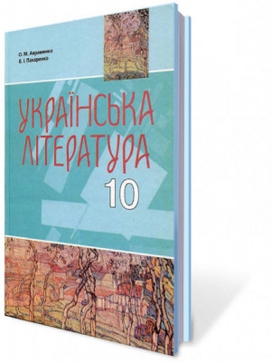 Украинская литература (уровень станд., акад.) 10 клас Авраменко А.Н. Генеза (9789663492599) (278468)