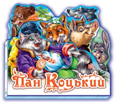 Казки Улюблена казка (міні): Пан Коцький (у) Ранок М332021У (978-966-84-9850-3) (222331)